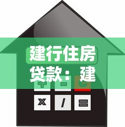 建行住房貸款：建設銀行貸款買房利率多少