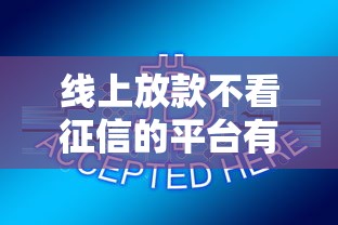 線上放款不看征信的平臺有哪些，分享五個2025最新20歲可以貸款的平臺