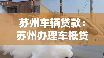 蘇州車輛貸款：蘇州辦理車抵貸需要哪些條件和材料