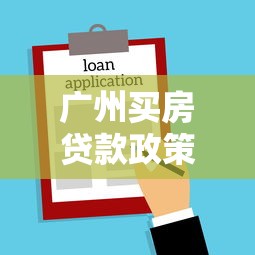廣州買房貸款政策：廣州房貸首付比例如何調整？