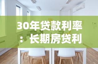 30年貸款利率：長期房貸利率將如何變化