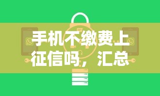 手機不繳費上征信嗎，匯總五個2025最新網貸保單貸最好的平臺