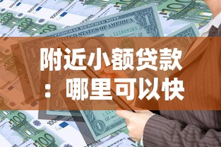 附近小額貸款：哪里可以快速借到小額資金