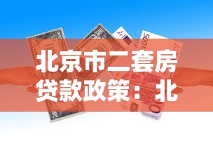 北京市二套房貸款政策：北京公積金二套房首付比例如何認定