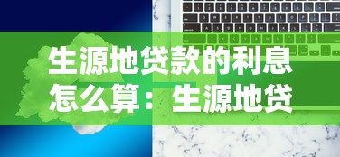 生源地貸款的利息怎么算：生源地貸款利息如何計算