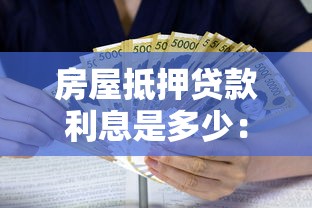 房屋抵押貸款利息是多少：房產抵押貸款利率最新標準是多少