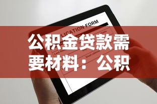 公積金貸款需要材料：公積金貸款申請必備材料有哪些