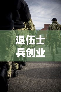 退伍士兵創(chuàng)業(yè)貸款：退役軍人如何申請創(chuàng)業(yè)資金支持