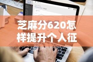 芝麻分620怎樣提升個人征信評分，探討五款2025最新公積金貸款平臺