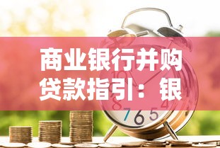 商業銀行并購貸款指引：銀行并購貸款有哪些合規要求