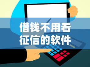 借錢不用看征信的軟件，探討五款2025最新信用飛類似的口子