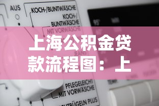 上海公積金貸款流程圖：上海公積金貸款流程圖如何使用