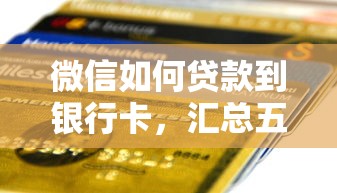 微信如何貸款到銀行卡，匯總五個2025最新網貸平臺借錢靠譜