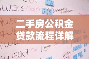 二手房公積金貸款流程詳解：二手房公積金貸款步驟有哪些