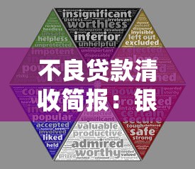 不良貸款清收簡報：銀行壞賬處置進展如何
