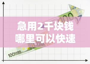 急用2千塊錢哪里可以快速借到，歸納5個2025最新十大可靠的借錢平臺