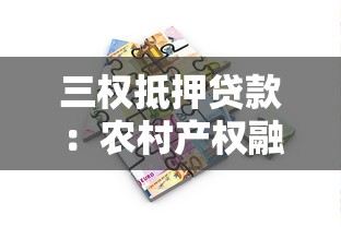 三權(quán)抵押貸款：農(nóng)村產(chǎn)權(quán)融資面臨哪些現(xiàn)實障礙