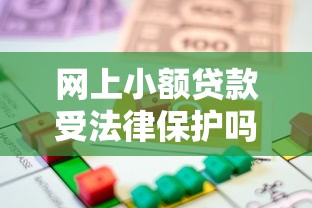 網上小額貸款受法律保護嗎，五大2025最新有信用卡就可以貸款的平臺