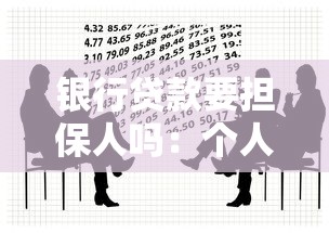 銀行貸款要擔保人嗎：個人貸款必須找擔保人嗎