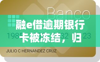 融e借逾期銀行卡被凍結，歸納5個2025最新融資平臺貸款