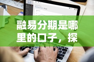 融易分期是哪里的口子，探討五款2025最新最好借錢的網貸平臺不看數據
