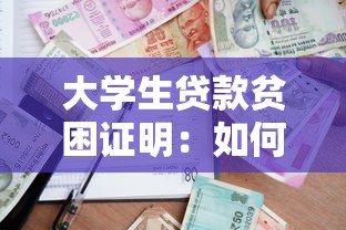 大學生貸款貧困證明：如何申請高校助學貸款貧困證明