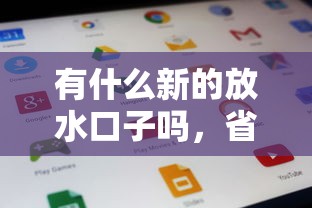 有什么新的放水口子嗎，省內五個2025最新最簡單的貸款平臺