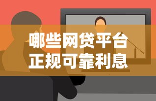 哪些網貸平臺正規可靠利息低，探討五款2025最新網貸最容易通過的平臺