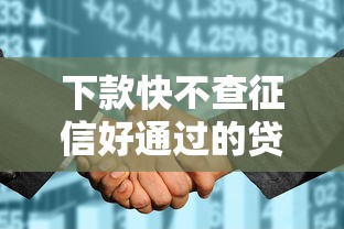 下款快不查征信好通過的貸款，闡述5家2025最新黑戶花都能下款的平臺啊