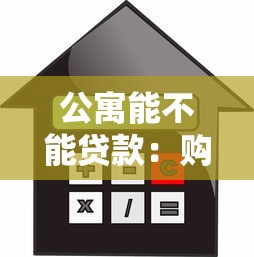 公寓能不能貸款：購買公寓可以申請按揭貸款嗎