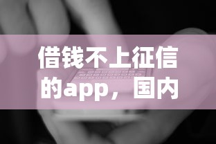 借錢不上征信的app，國內五大2025最新不看綜合評分夜間直接能下款又正規的平臺