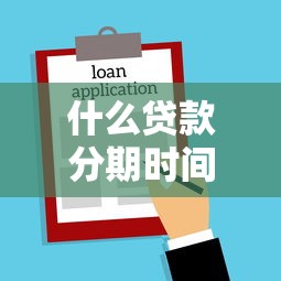 什么貸款分期時間長，同城五個2025最新貸款比較好的平臺