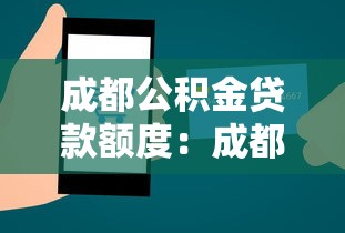 成都公積金貸款額度：成都公積金最多能貸多少