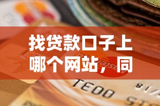 找貸款口子上哪個網站，同城五個2025最新網貸逾期還可以借錢的口子