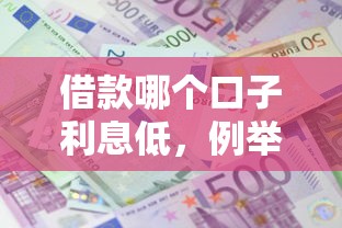 借款哪個口子利息低，例舉5個2025最新支付寶都貸款平臺