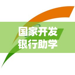 國家開發(fā)銀行助學貸款官網(wǎng)登錄：如何登錄國開行助學貸款系統(tǒng)