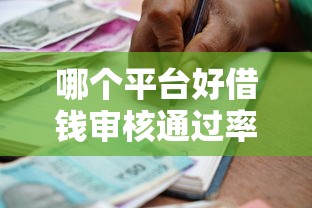 哪個平臺好借錢審核通過率高，分享五個2025最新正規(guī)的大額貸款平臺