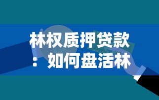 林權質押貸款：如何盤活林業(yè)資產融資