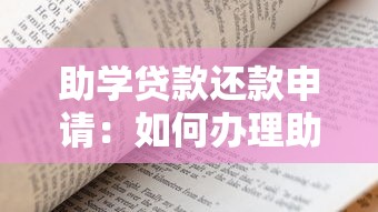 助學貸款還款申請：如何辦理助學貸款延期還款