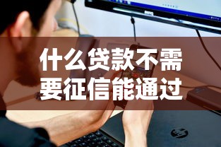 什么貸款不需要征信能通過(guò)18歲就可以貸的，同城五個(gè)2025最新比較好的小額貸款平臺(tái)