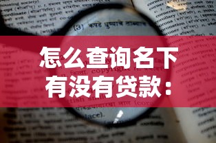 怎么查詢名下有沒有貸款：如何查個人貸款記錄