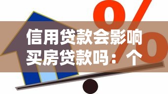 信用貸款會影響買房貸款嗎：個人信貸記錄對房貸審批有何影響