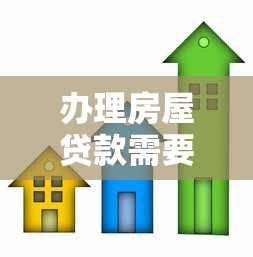 辦理房屋貸款需要多久：房屋貸款審批流程耗時多久
