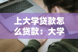 上大學貸款怎么貸款：大學生如何申請國家助學貸款