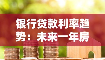 銀行貸款利率趨勢：未來一年房貸利息會漲還是跌