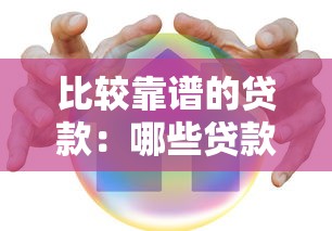 比較靠譜的貸款：哪些貸款平臺更安全可靠