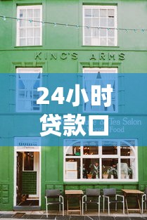 24小時貸款口子入口，介紹五個2025最新有什么借錢平臺