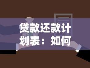 貸款還款計劃表：如何規劃貸款分期償還方案