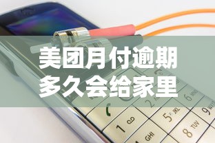 美團月付逾期多久會給家里人打電話，同城五個2025最新借錢正規平臺