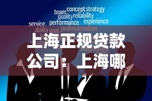 上海正規(guī)貸款公司：上海哪些貸款機構安全可靠